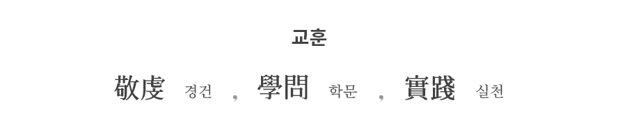 교훈 - 敬虔(경건), 學問(학문), 實踐(실천)