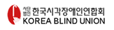 사단법인 한국시각장애인연합회(KOERA BLIND UNION)