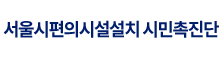 서울시편의시설설치 시민촉진단