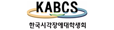 KABCS 한국시각장애대학생회