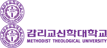 감리교신학대학교(METHODIST THEOLOGICAL UNIVERSITY)